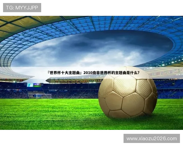 1998年世界杯主题曲在国际体育文化交流中的作用与影响